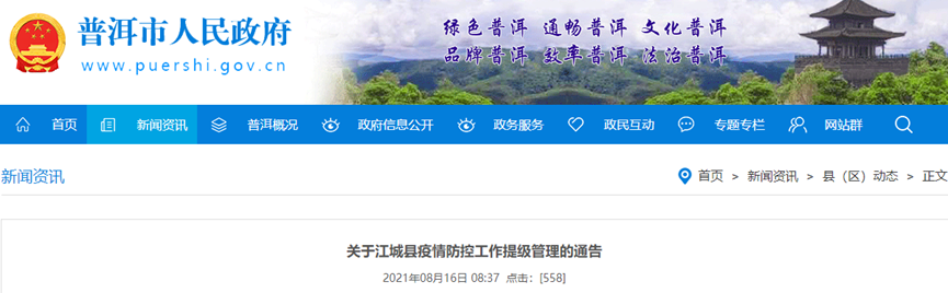 江城县防控工作提级管理通告