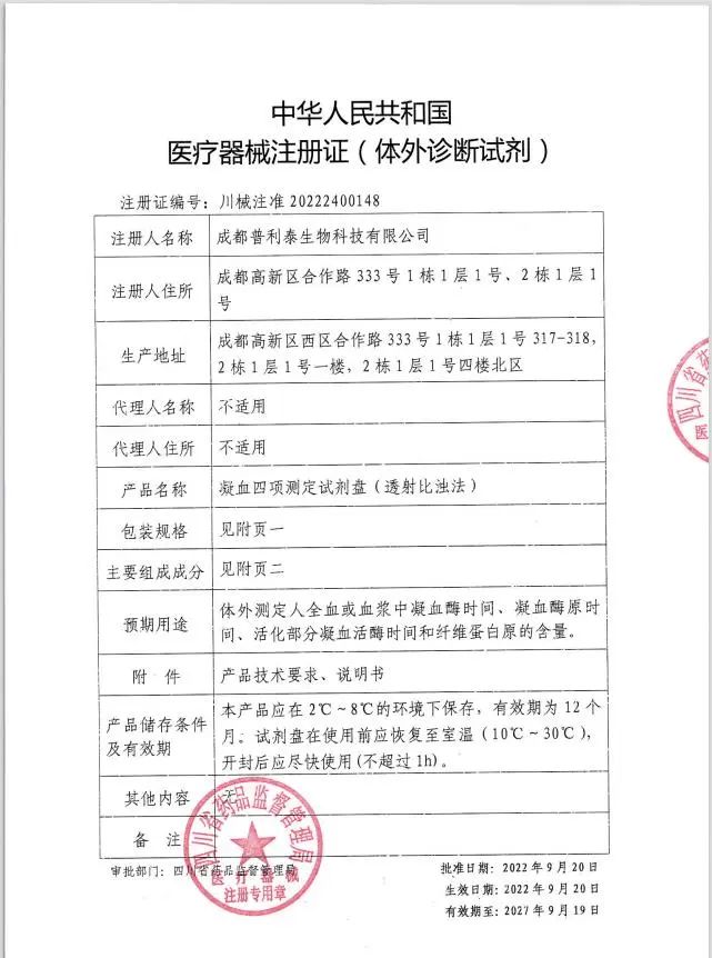 凝血四项测定试剂盘（透射比浊法）《医疗器械注册证》