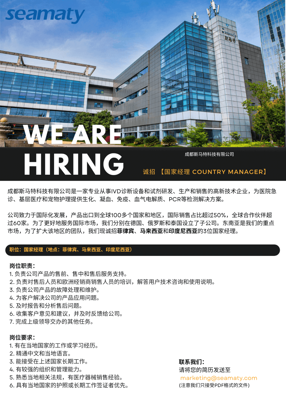 斯马特东南亚分部招聘海报