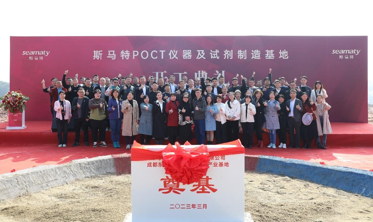 斯玛特POCT仪器及试剂制造基地开工典礼嘉宾合影